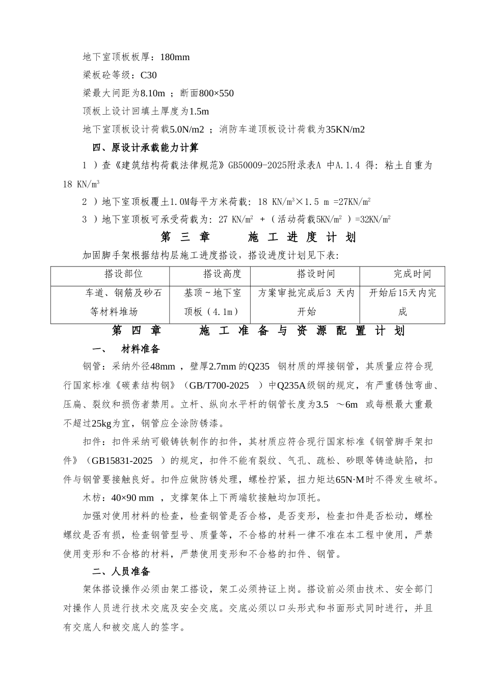 湘潭万达广场项目C组团地下室回顶专项方案(2025.6.22钢管壁厚2.7mm)_第2页