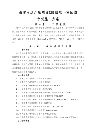 湘潭万达广场项目C组团地下室回顶专项方案