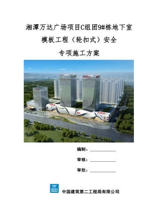 湘潭万达广场项目C组团9#栋地下室模板工程安全专项施工方案