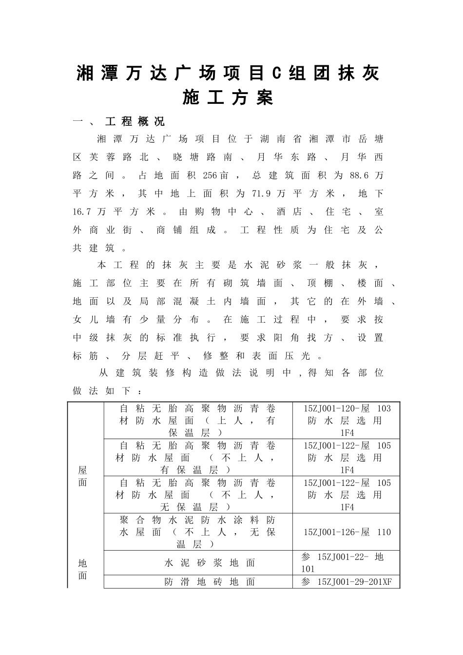 湘潭万达广场项目C组团抹灰施工方案_第1页