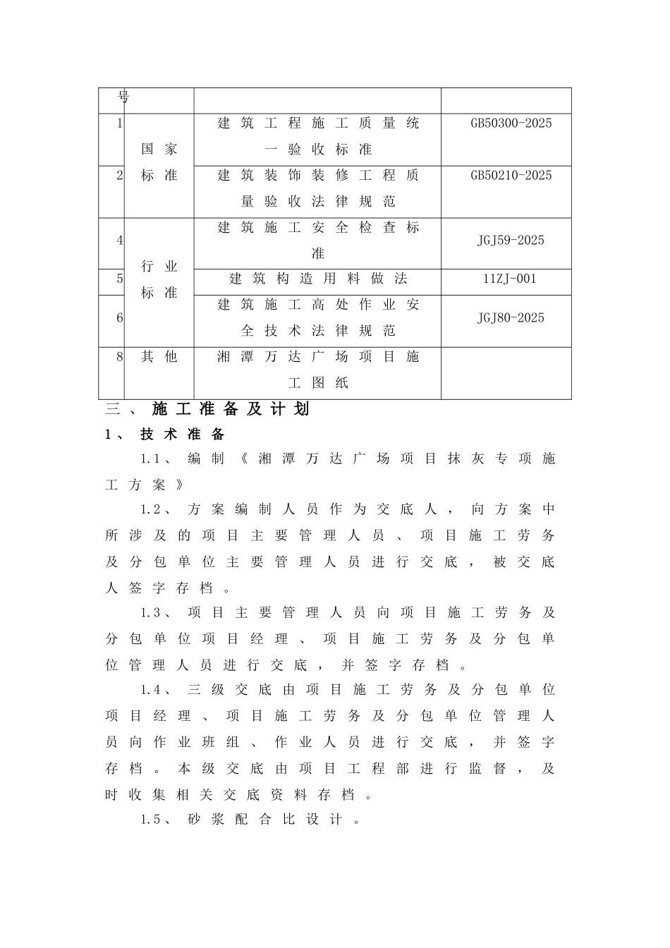 湘潭万达广场项目C组团抹灰施工方案_第3页
