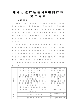 湘潭万达广场项目C组团抹灰施工方案