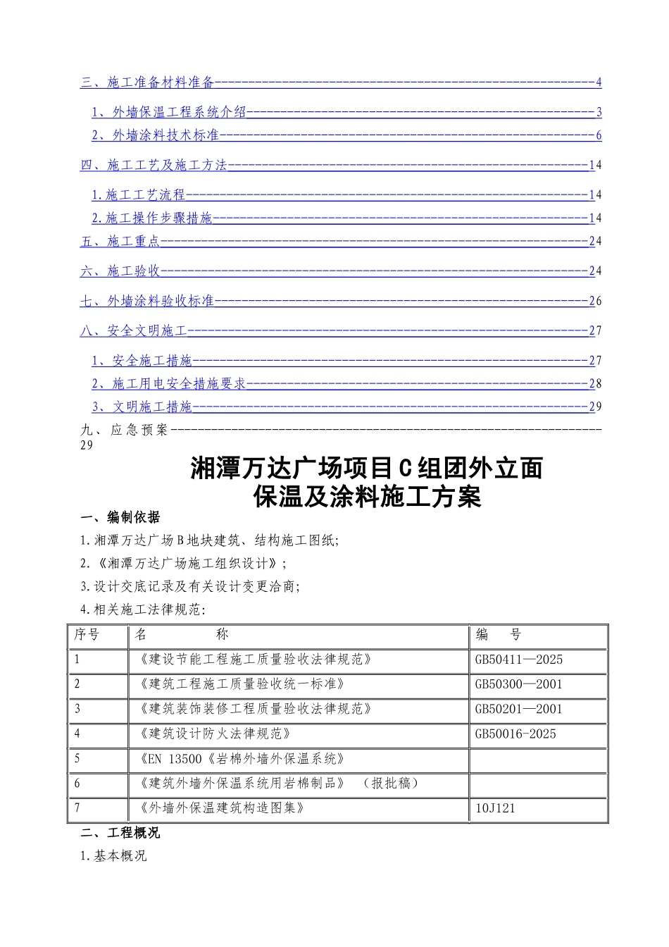 湘潭万达广场项目C组团外墙保温及涂料施工方案_第3页