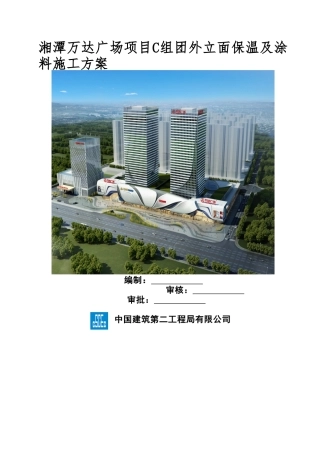 湘潭万达广场项目C组团外墙保温及涂料施工方案