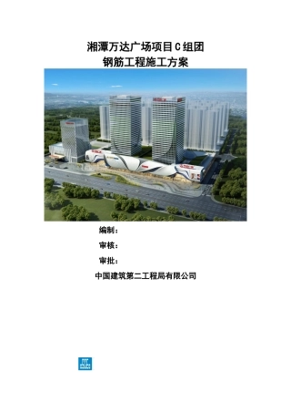 湘潭万达广场项目C组团钢筋工程施工方案