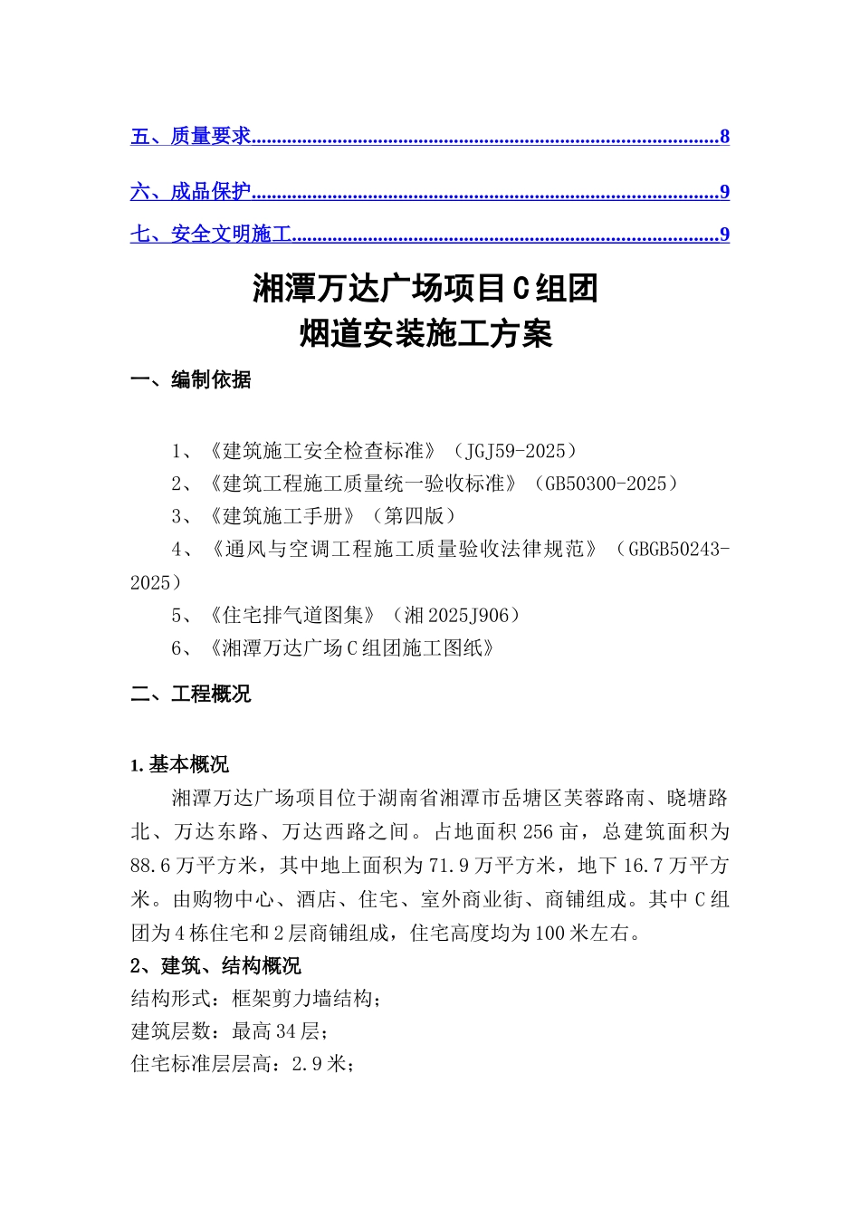 湘潭万达广场项目C组团烟道安装施工方案_第2页