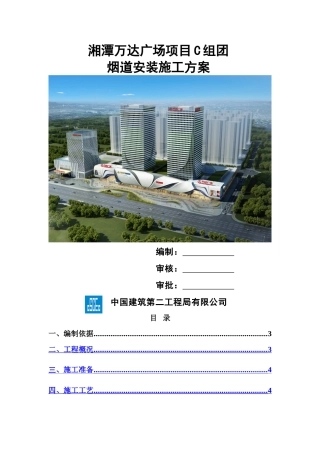 湘潭万达广场项目C组团烟道安装施工方案