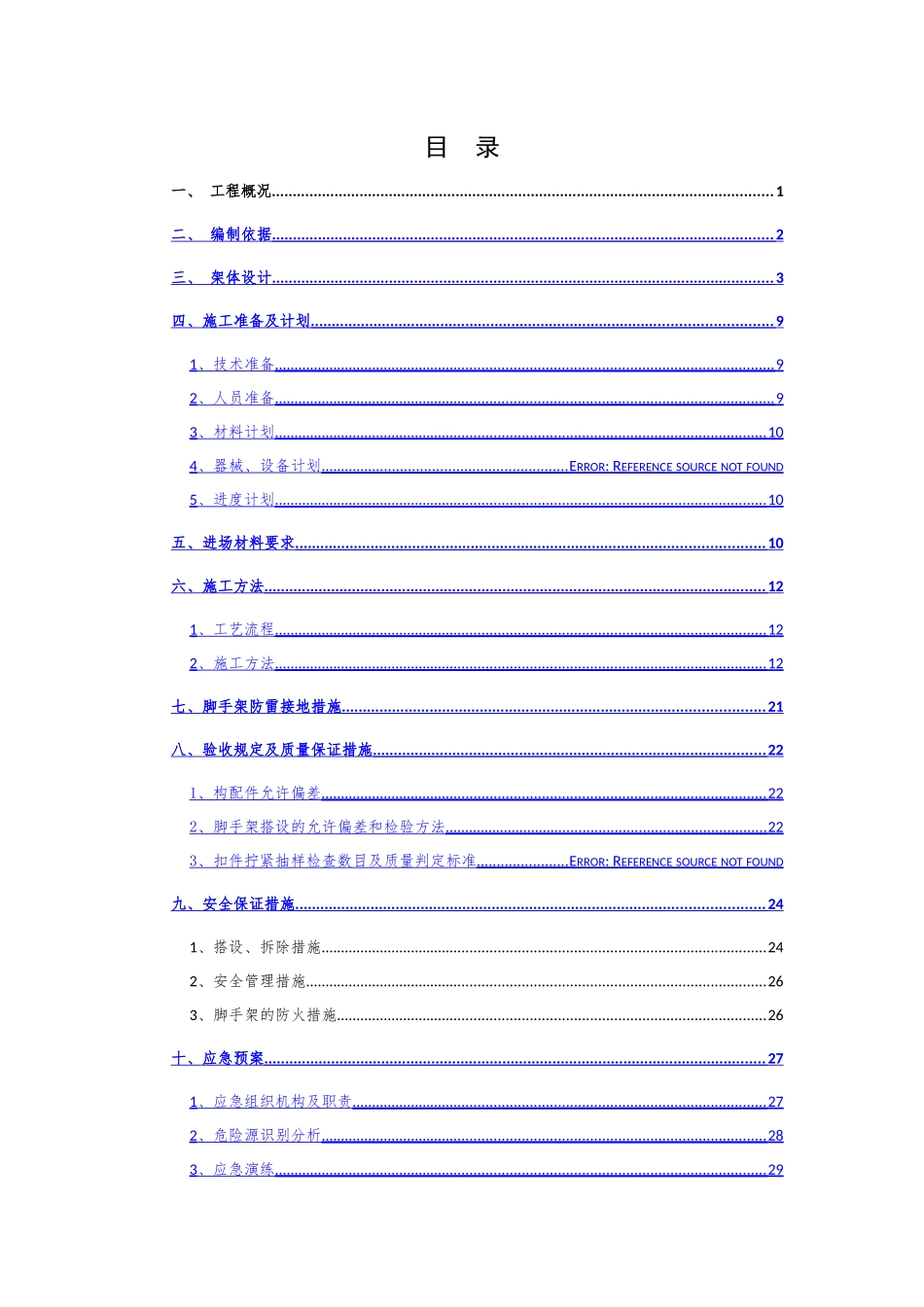 湘潭万达广场项目悬挑式脚手架安全专项施工方案_第2页