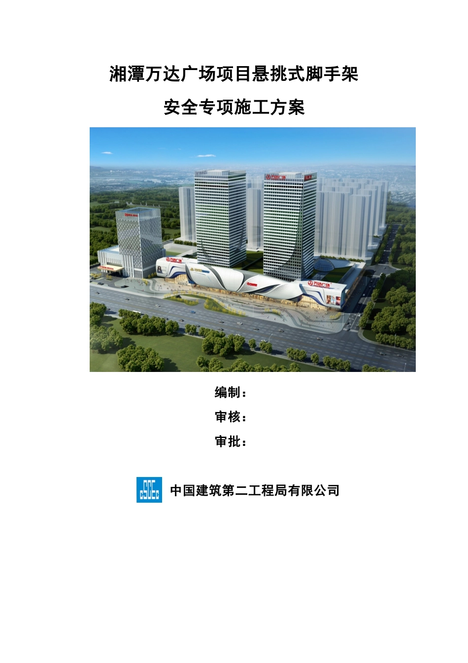 湘潭万达广场项目悬挑式脚手架安全专项施工方案_第1页