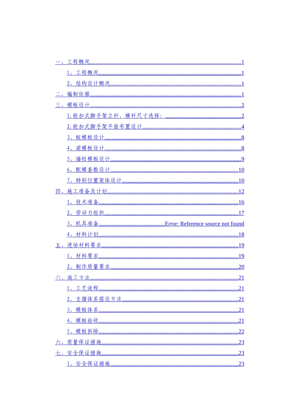 湘潭万达广场项目C组团模板工程安全专项施工方案(迎检版)_第2页