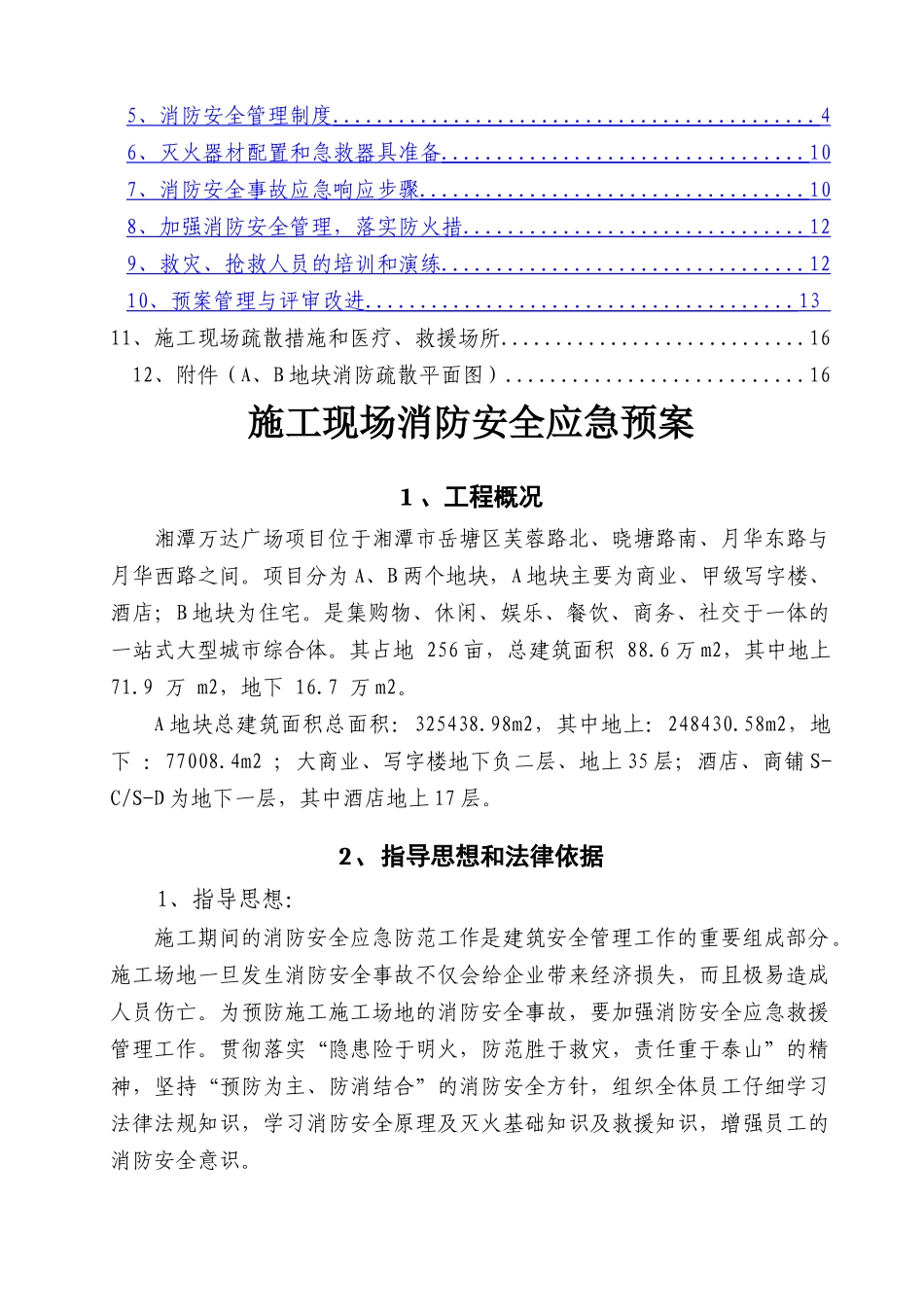 湘潭万达施工现场消防安全应急方案_第2页