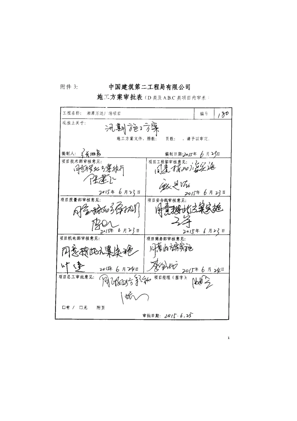 湘潭万达汛期施工方案_第1页