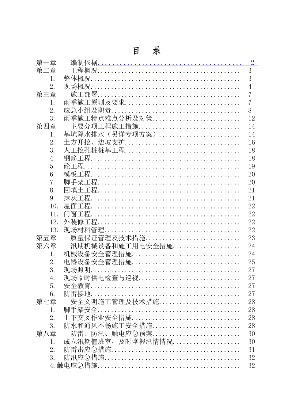 湘潭万达汛期施工方案_第2页