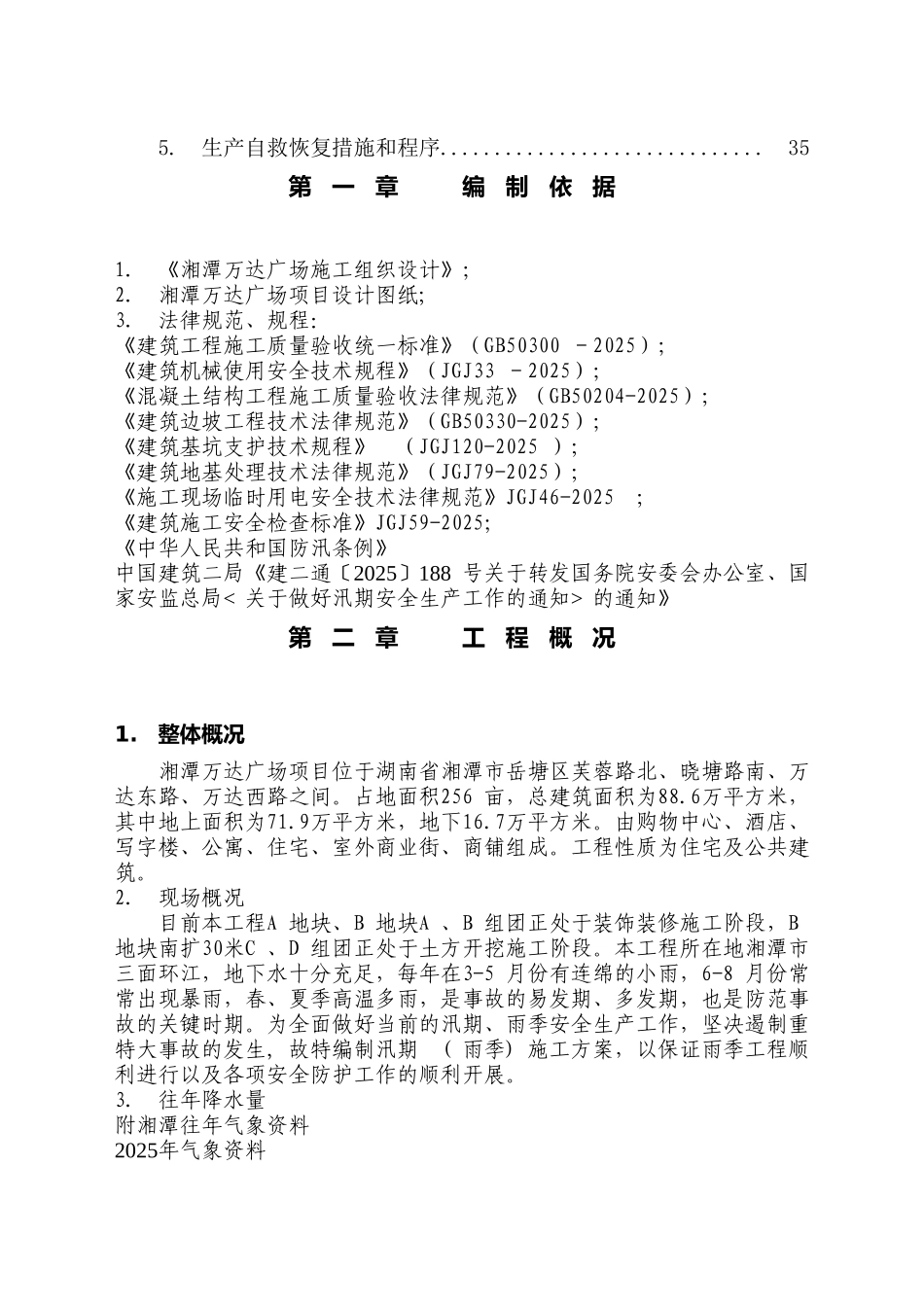 湘潭万达汛期施工方案_第3页
