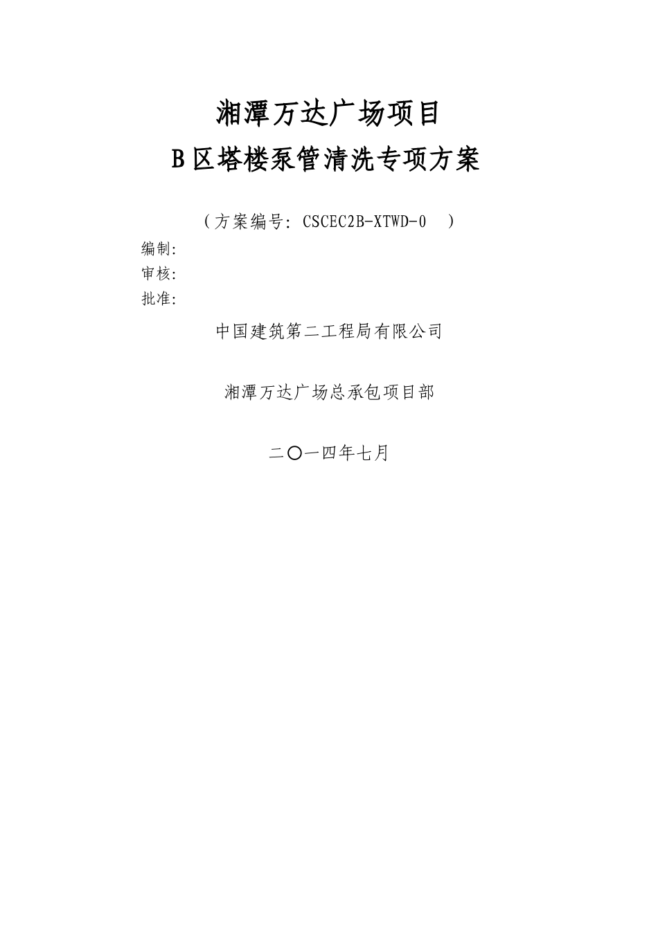 湘潭万达泵管清洗专项方案_第1页