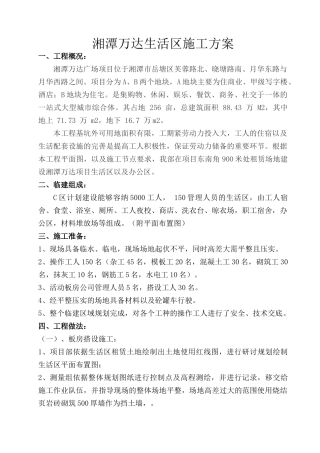 湘潭万达生活区施工方案