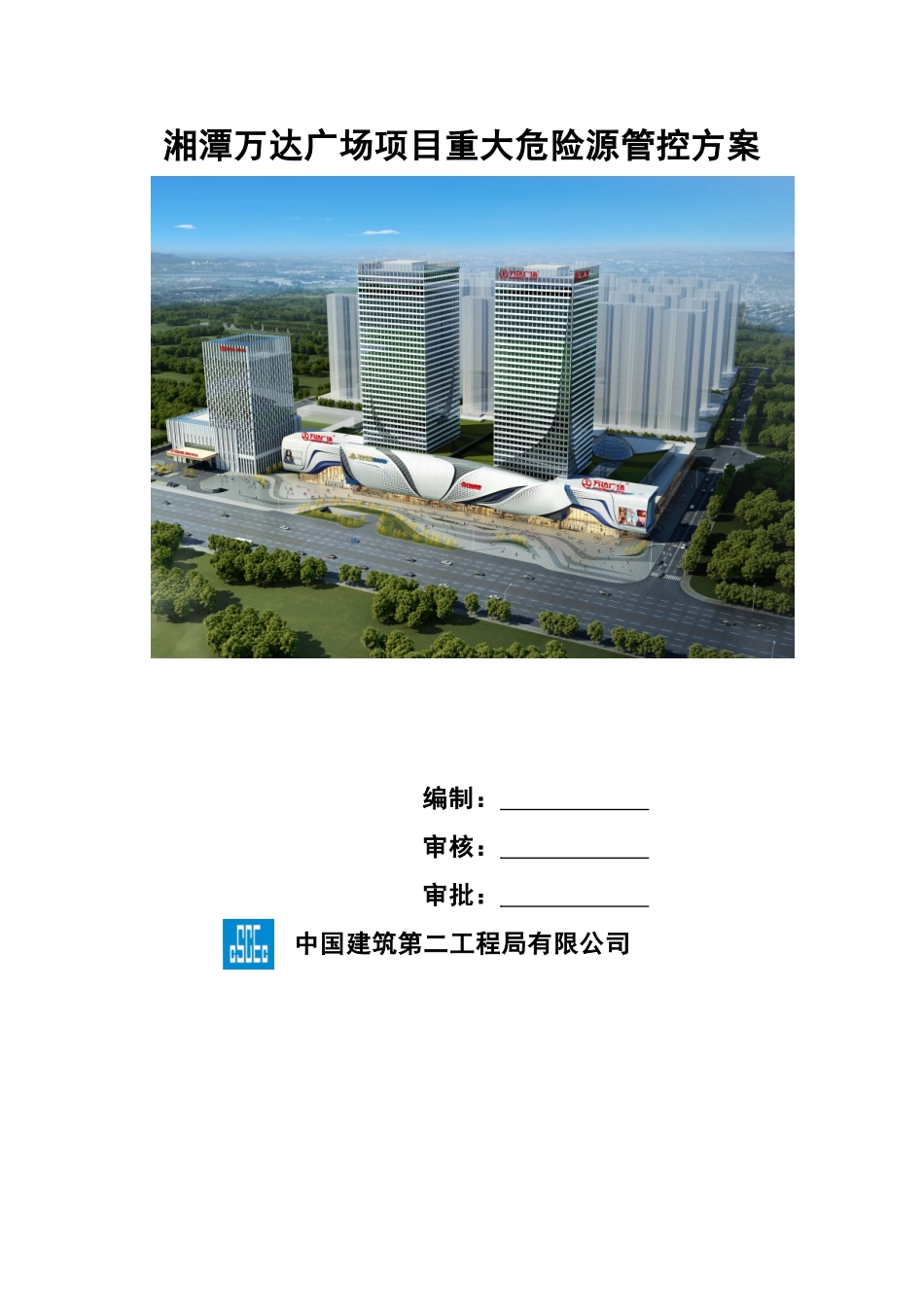 湘潭万达广场项目重大危险源管控方案_第1页
