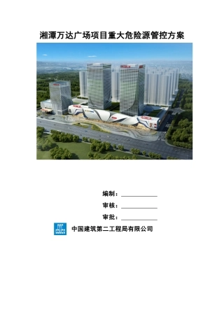 湘潭万达广场项目重大危险源管控方案