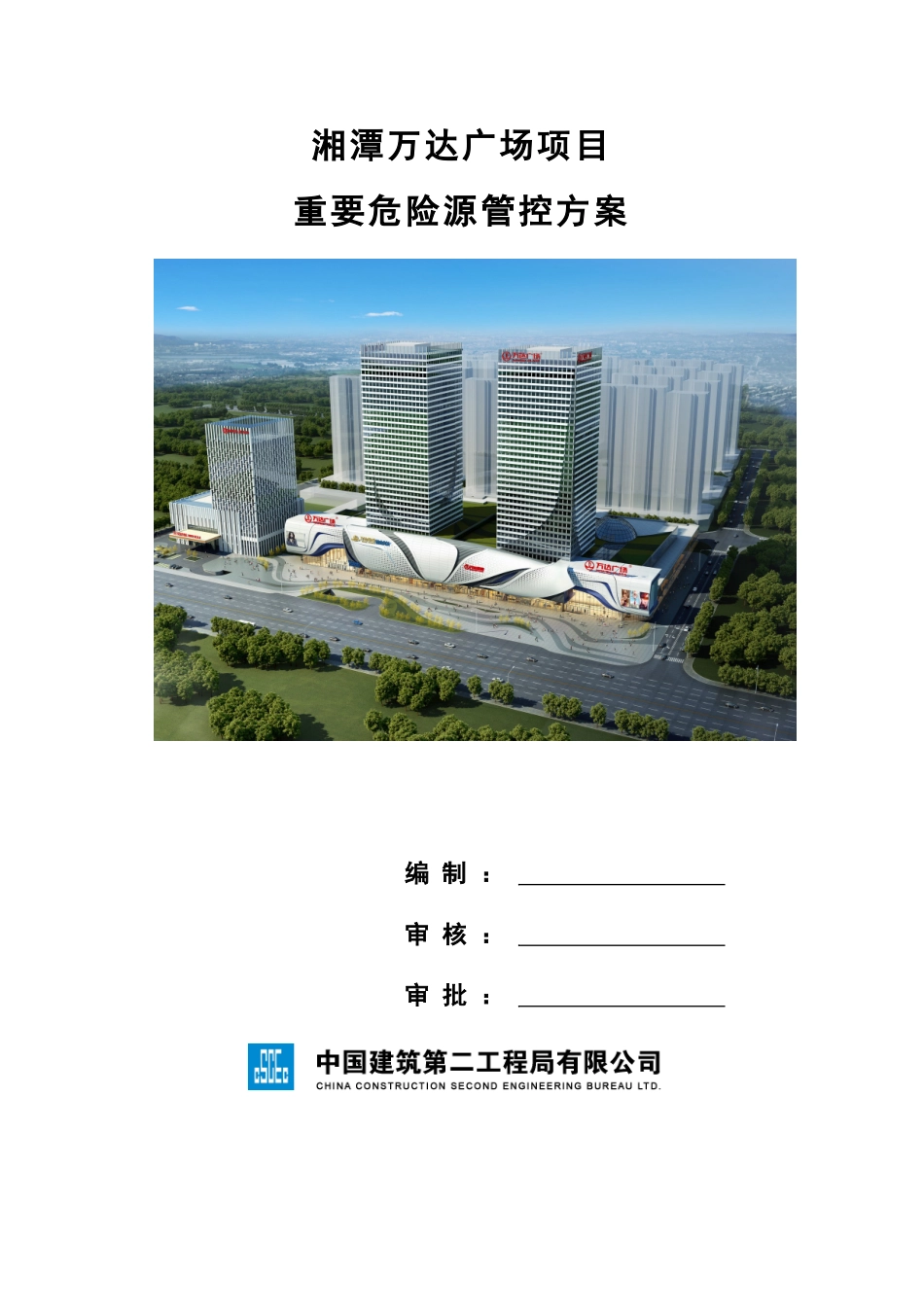 湘潭万达广场项目重要危险源管控方案_第1页