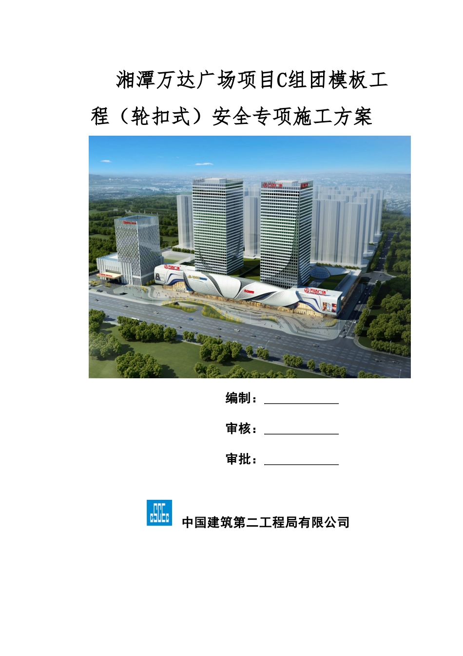 湘潭万达广场项目C组团模板工程安全专项施工方案_第1页