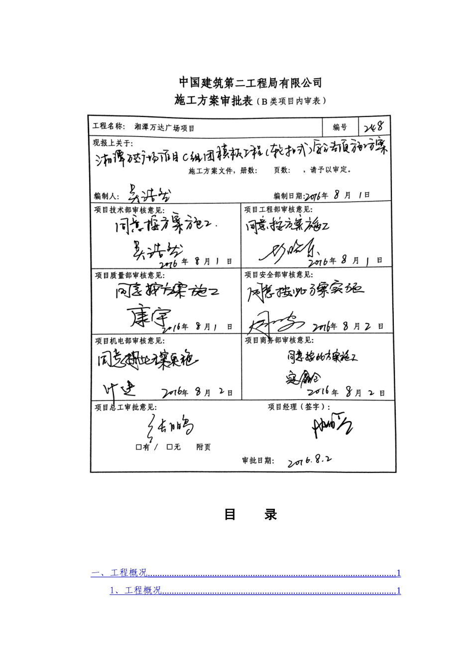 湘潭万达广场项目C组团模板工程安全专项施工方案_第2页