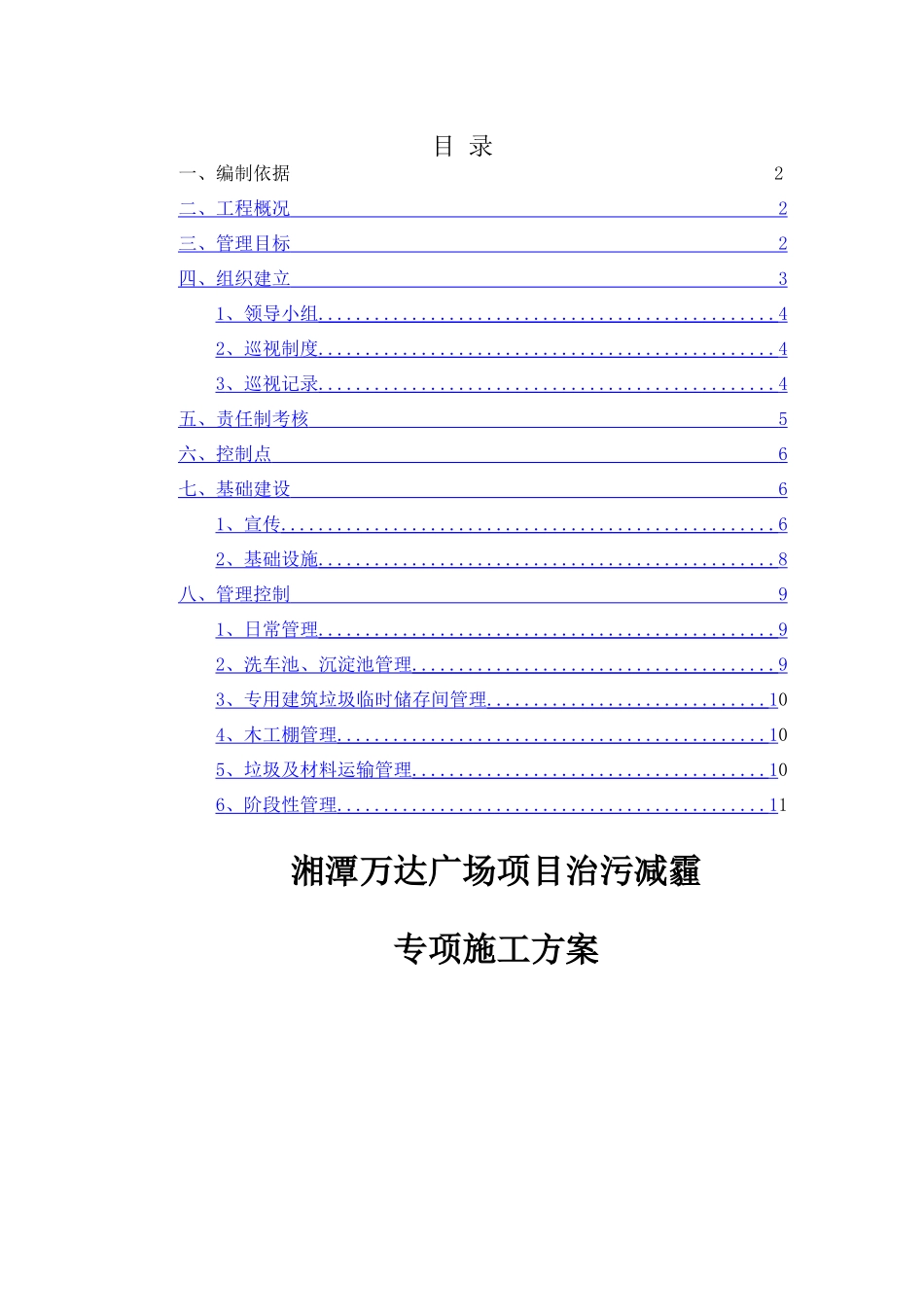 湘潭万达广场项目治污减霾专项施工方案_第2页
