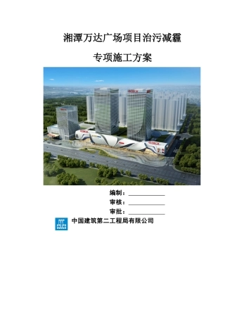 湘潭万达广场项目治污减霾专项施工方案