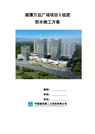 湘潭万达广场项目防水施工方案