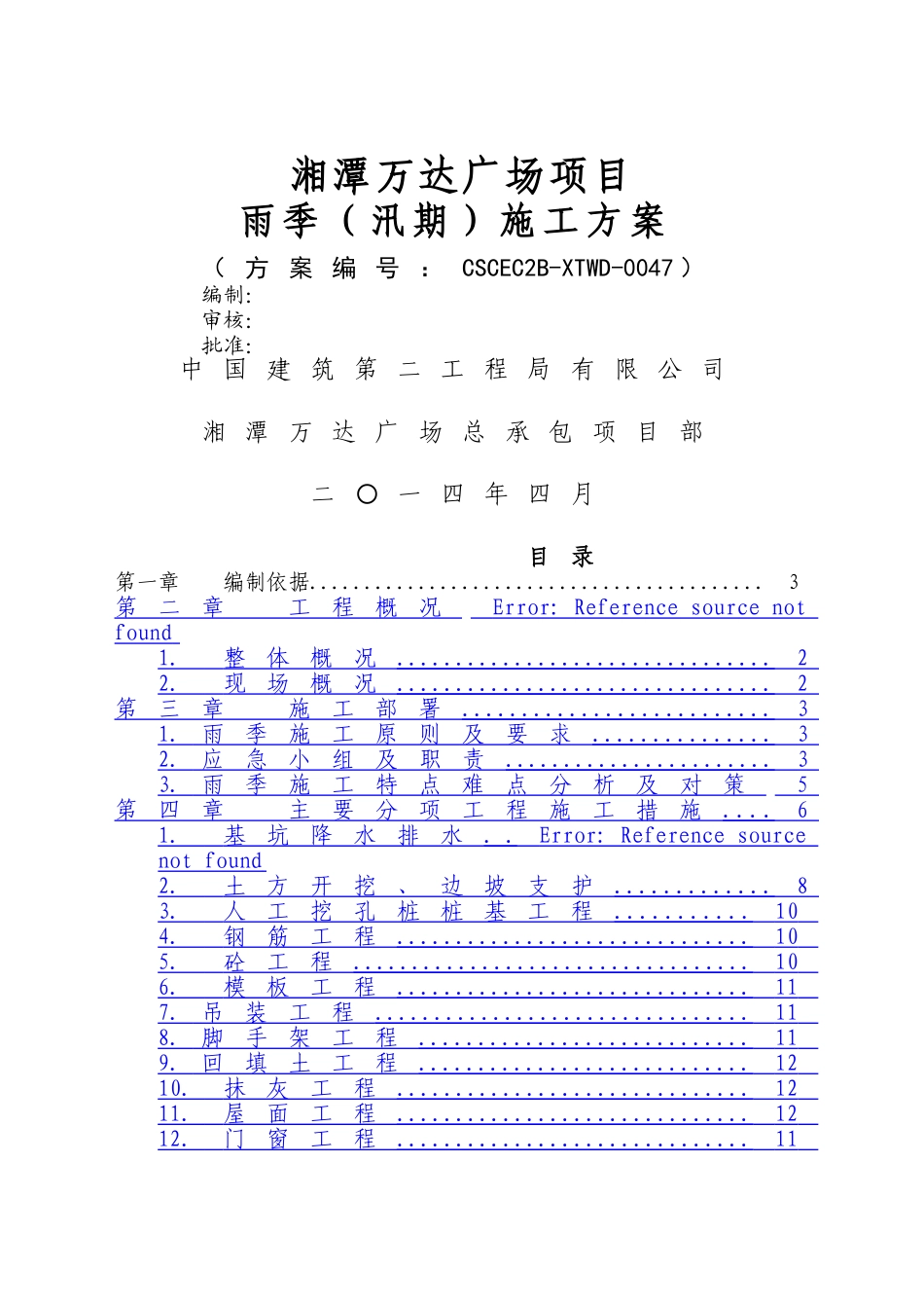湘潭万达雨季施工方案1_第1页