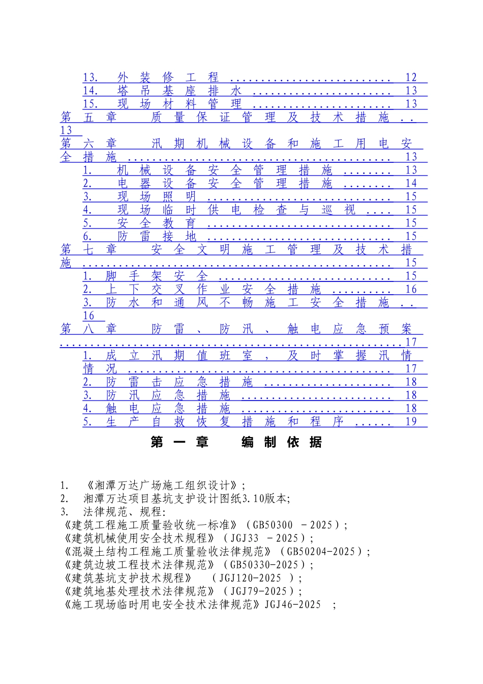 湘潭万达雨季施工方案1_第2页