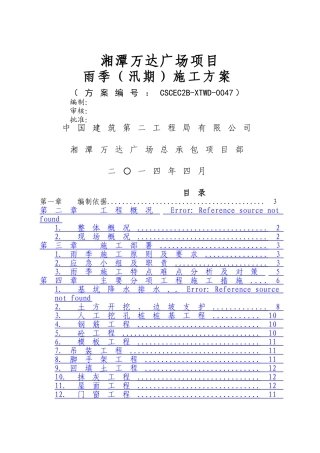 湘潭万达雨季施工方案1