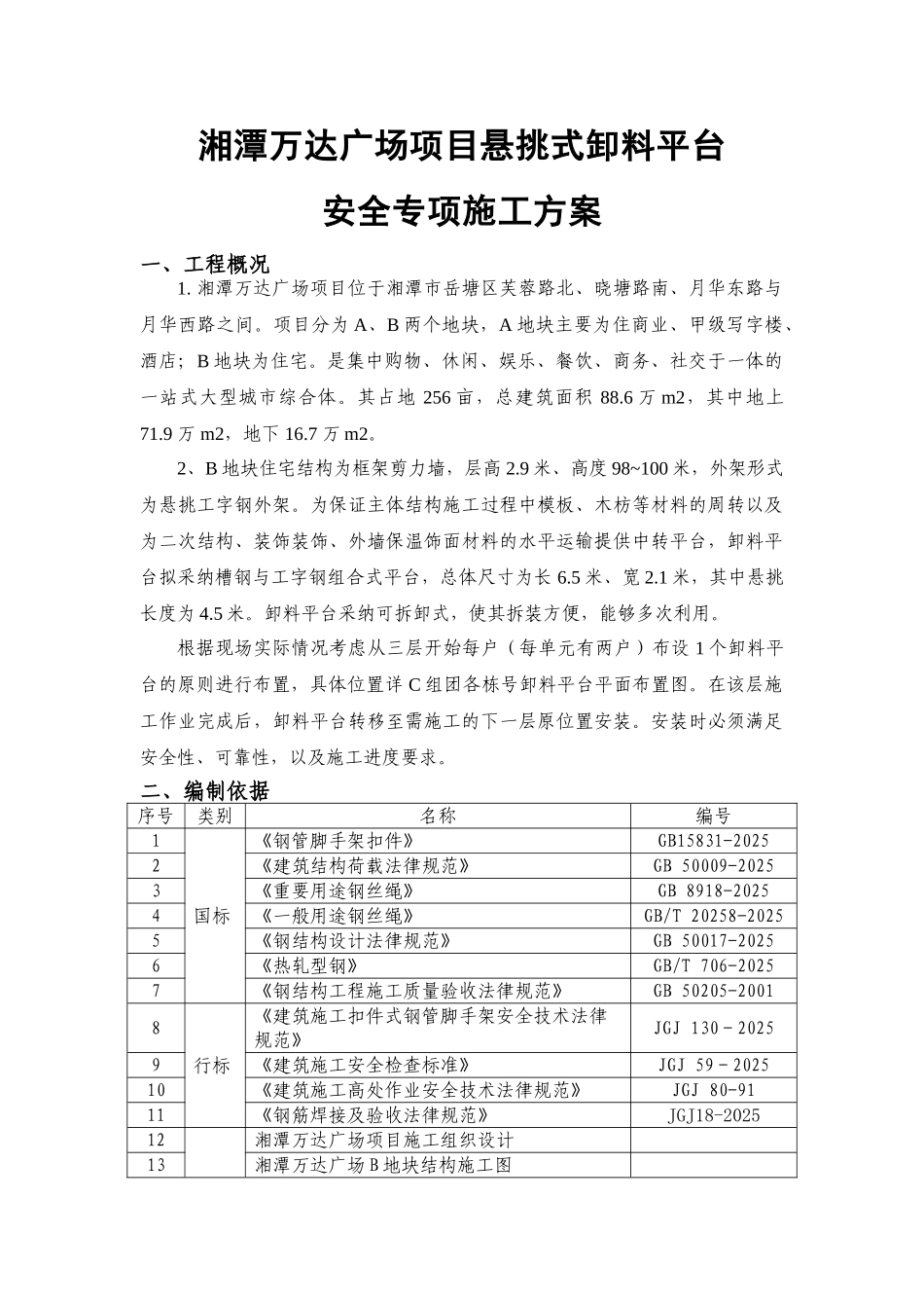 湘潭万达项目悬挑式卸料平台安全专项施工方案-2025.11.29_第3页