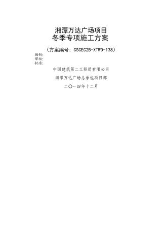 湘潭冬季施工方案