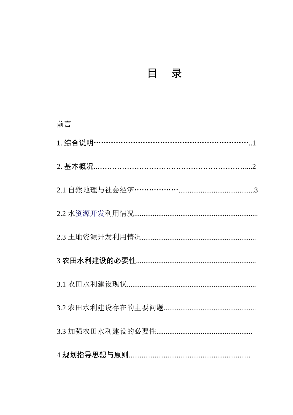 湘潭县农田水利建设规划报告_第1页
