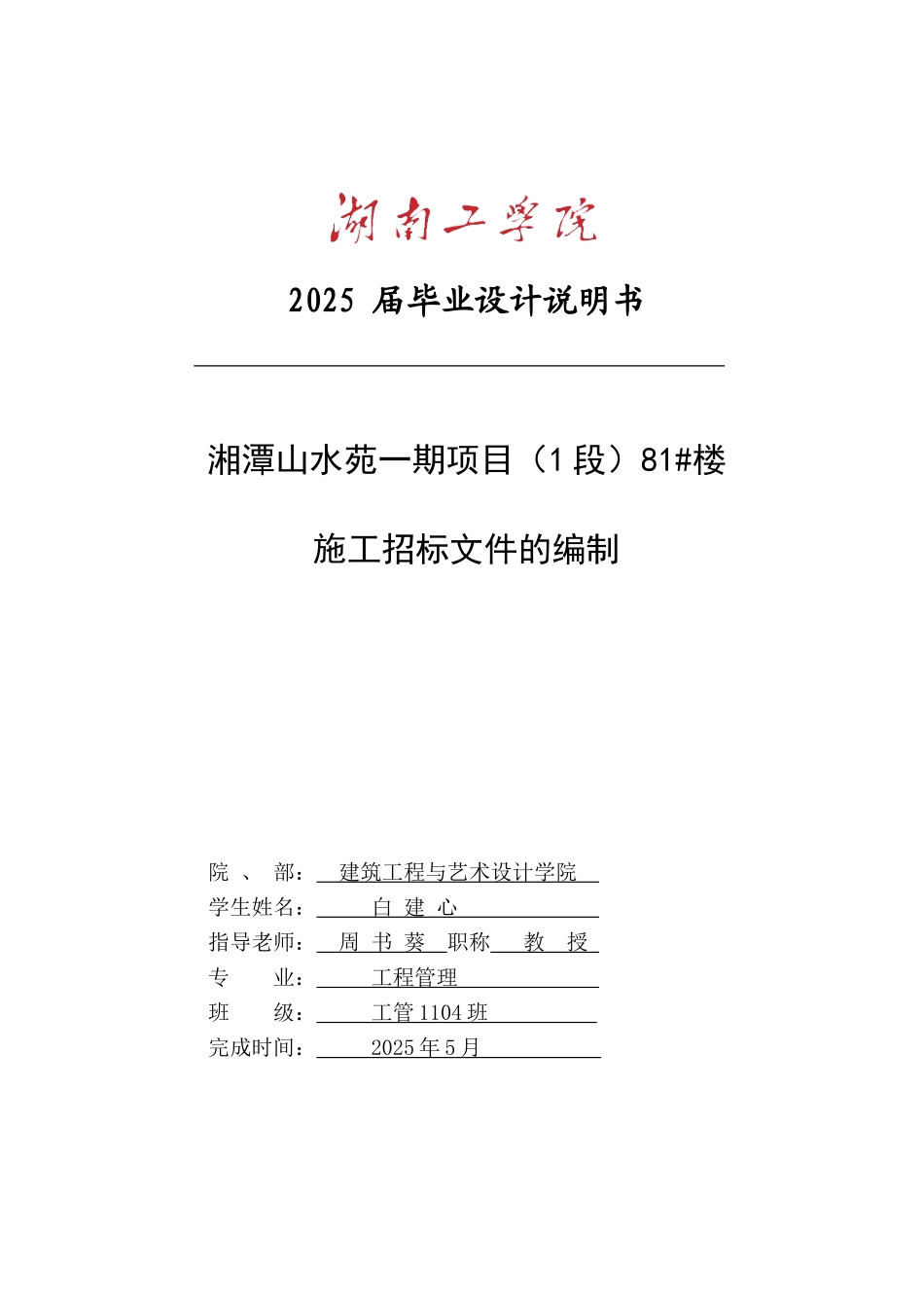 湘潭山水苑一期项目81#楼施工招标文件_第1页