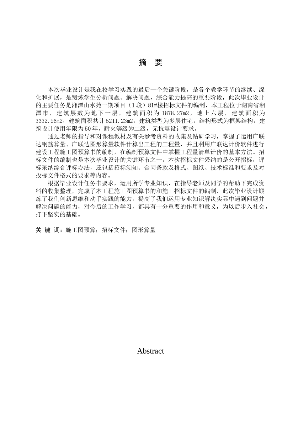 湘潭山水苑一期项目81#楼施工招标文件_第2页