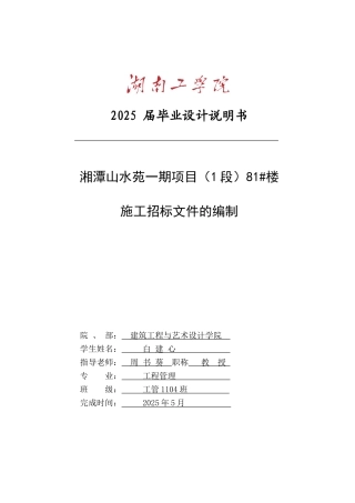 湘潭山水苑一期项目81#楼施工招标文件