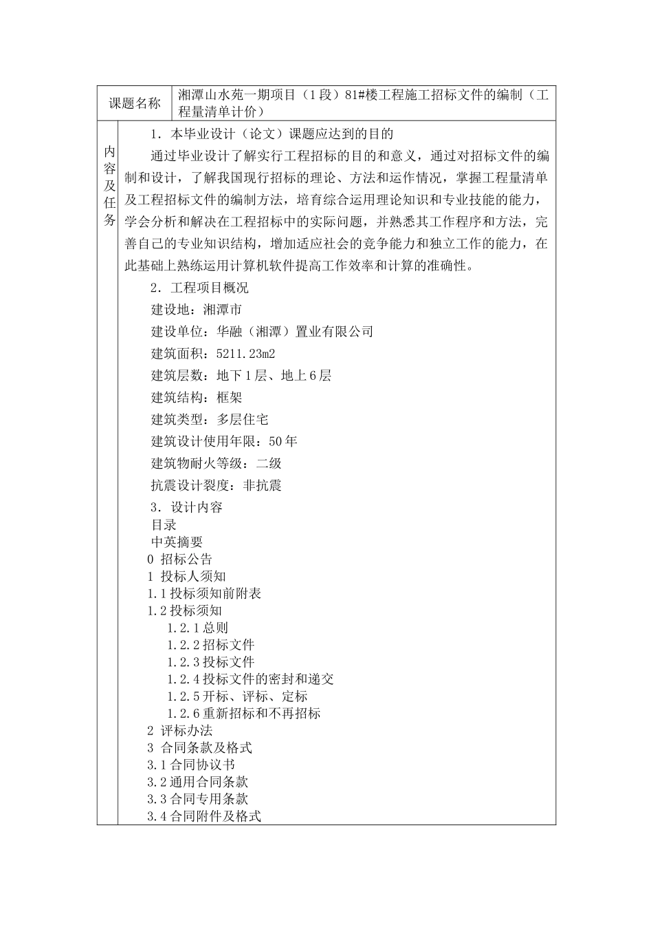 湘潭山水苑一期项目81#楼施工招标文件附录_第3页