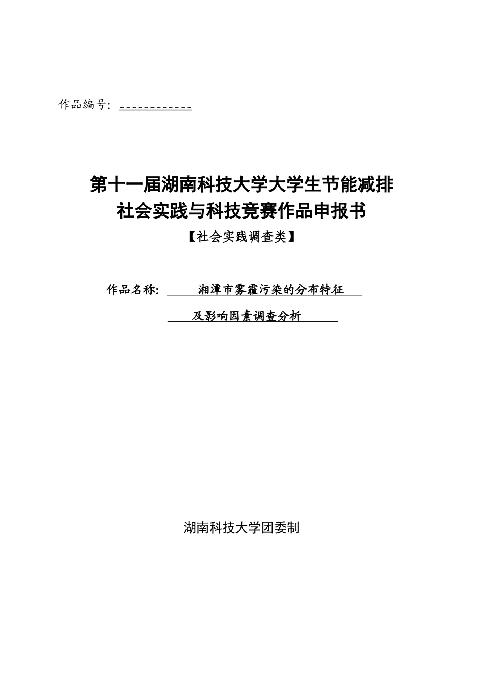 湘潭市雾霾污染的分布特征及影响因素调查分析_第1页
