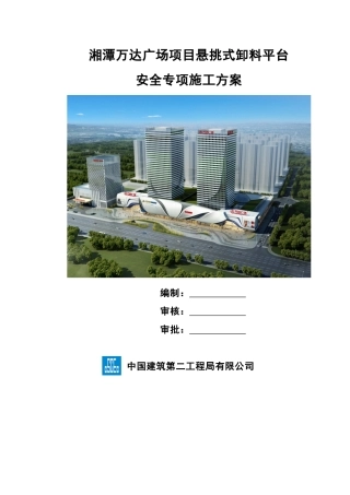 湘潭万达项目悬挑式卸料平台安全专项施工方案