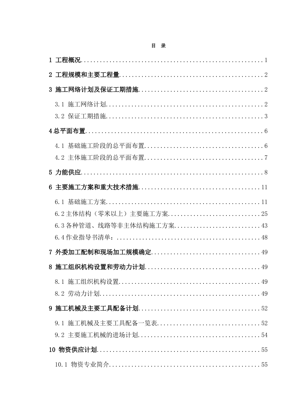 湘潭电厂新村职工住宅楼工程施工组织设计_第1页