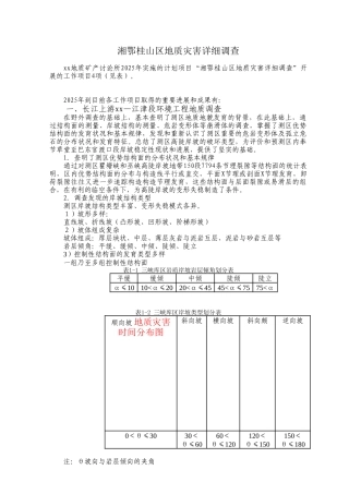 湘鄂桂山区地质灾害详细调查