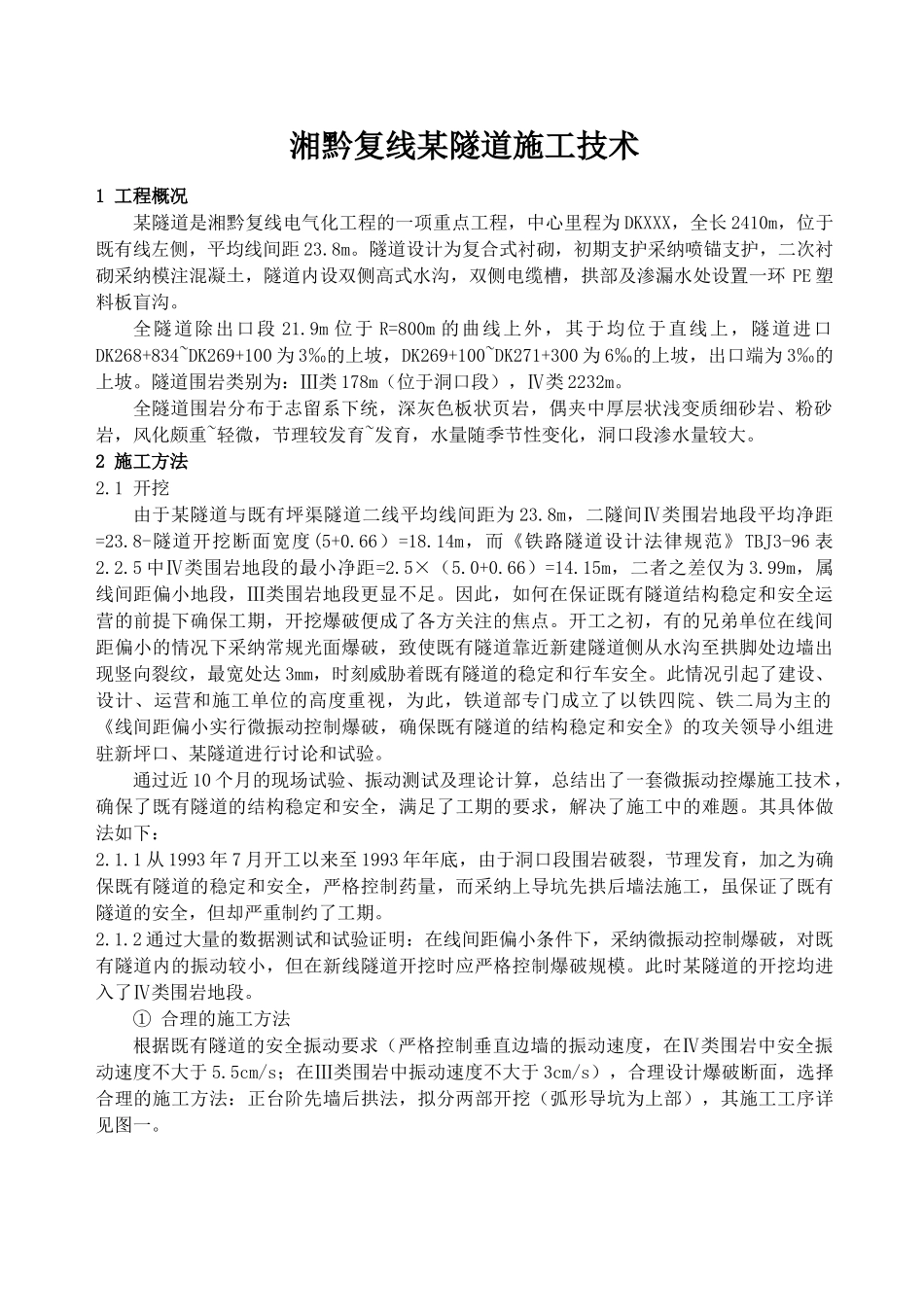 湘黔复线某隧道施工技术_第1页