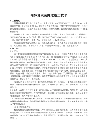 湘黔复线某隧道施工技术