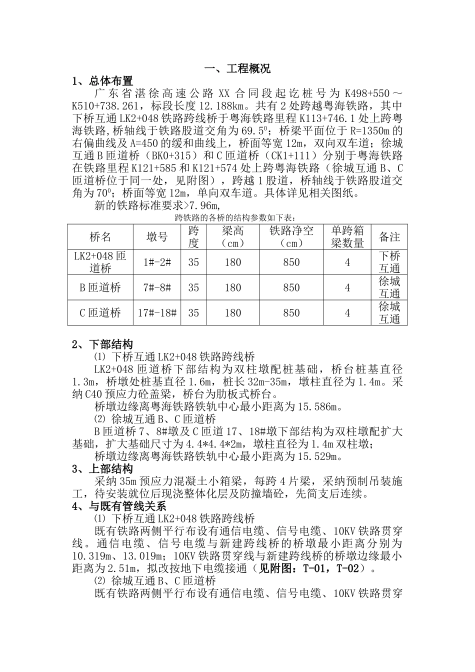 湛徐高速公路某跨粤海铁路桥施工方案_第1页