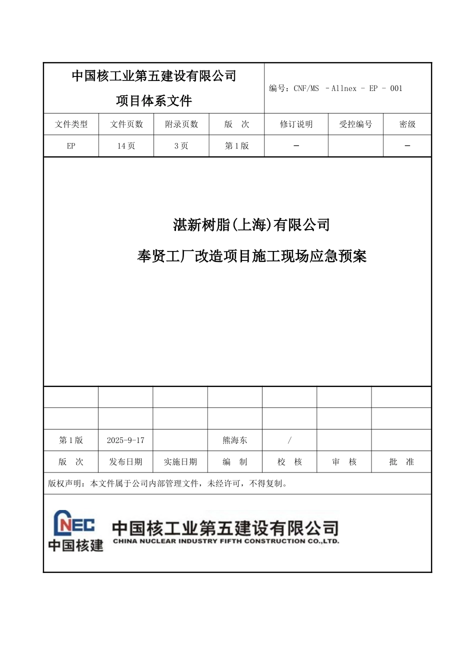 湛新树脂有限公司奉贤工厂改造项目应急救援预案_第1页