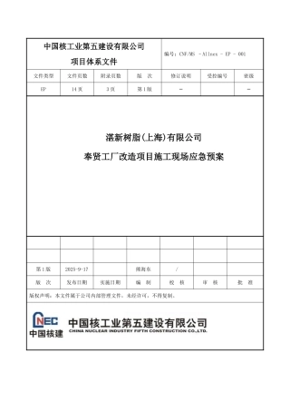 湛新树脂有限公司奉贤工厂改造项目应急救援预案