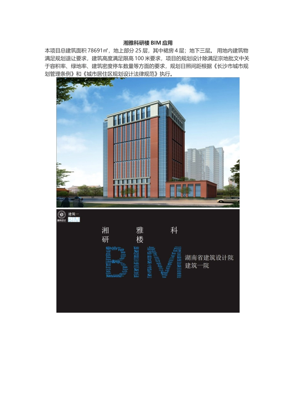 湘雅科研楼BIM应用_第1页