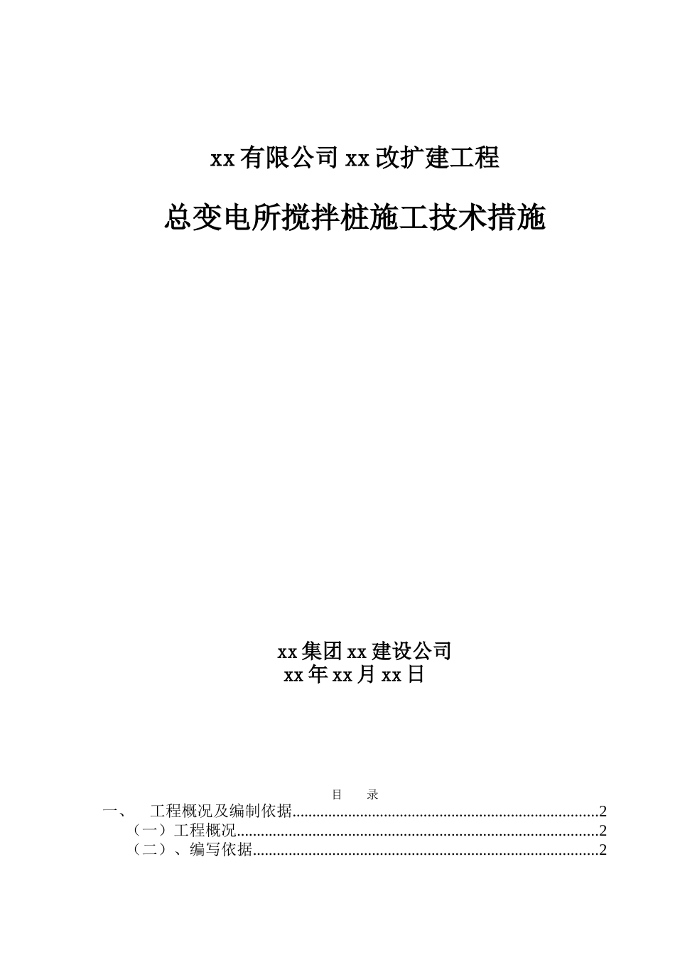湛江某公司改扩建工程搅拌桩施工技术措施_第1页