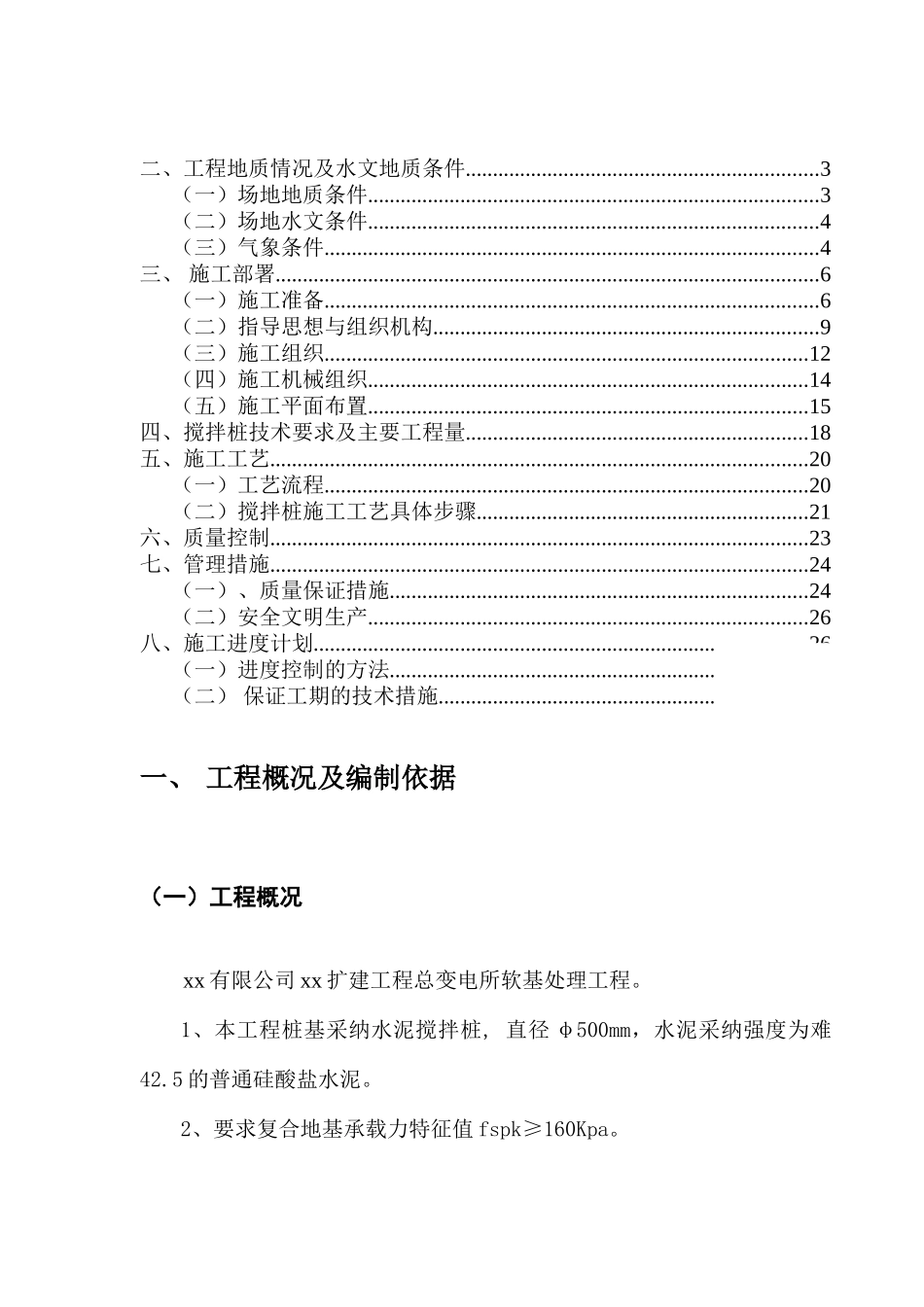 湛江某公司改扩建工程搅拌桩施工技术措施_第2页